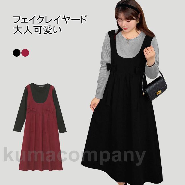 ワンピース ロング丈 マキシ丈 長袖 ワンピ 大きいサイズ フェイクレイヤード クルーネック リボン Aライン ゆるめ 着やせ 体型カバー 快適 着回し