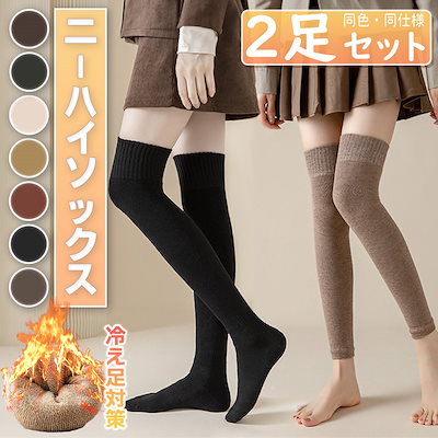 Qoo10] 2足セット ニーハイソックス レッグウォ