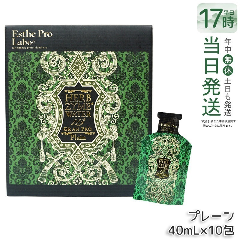 エステプロラボ ハーブザイムウォーター 113GP 40ml×10包 プレーン 5,490円