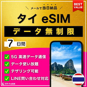 【データ無制限】 タイ eSIM 7日間／データ使い放題／5G・4G高速データ通信／テザリング可能／当日納品／パスポート登録不要