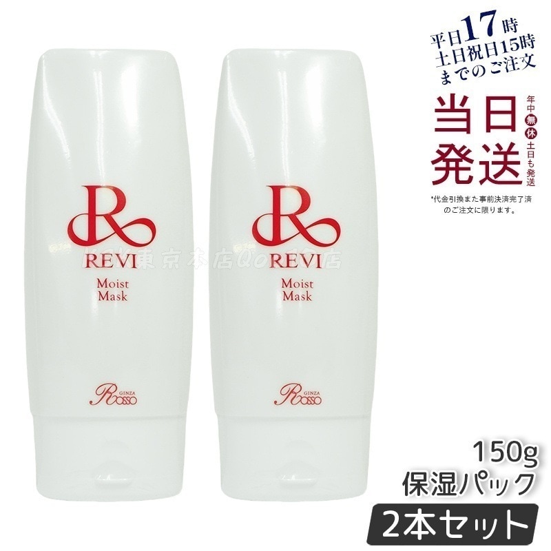 【2個セット】 REVI ルヴィ モイストマスク 保湿パック 150g