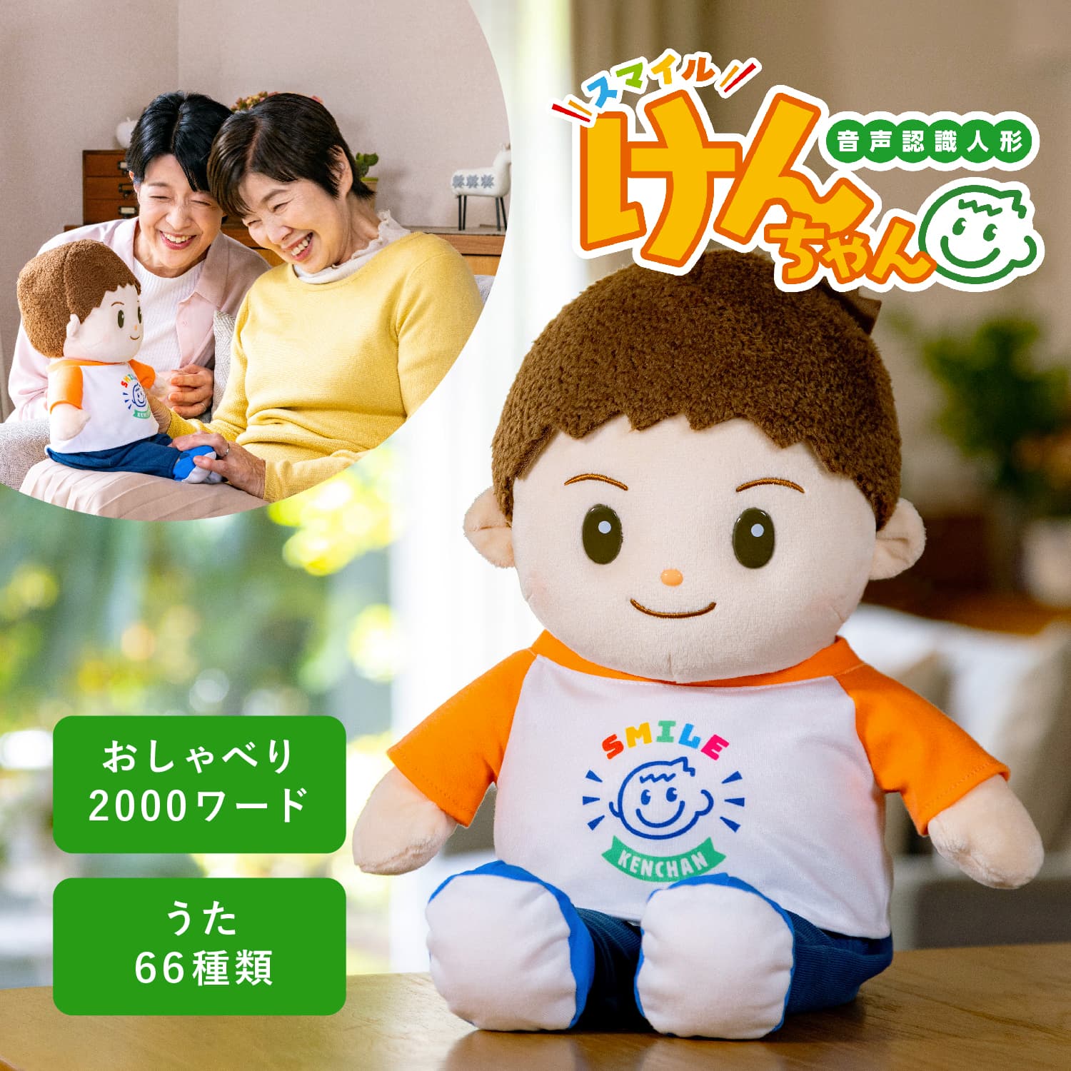 いっしょに脳トレ 音声認識人形 お話し おしゃべりロボット しゃべる おもちゃ スマイルけんちゃん 1240077