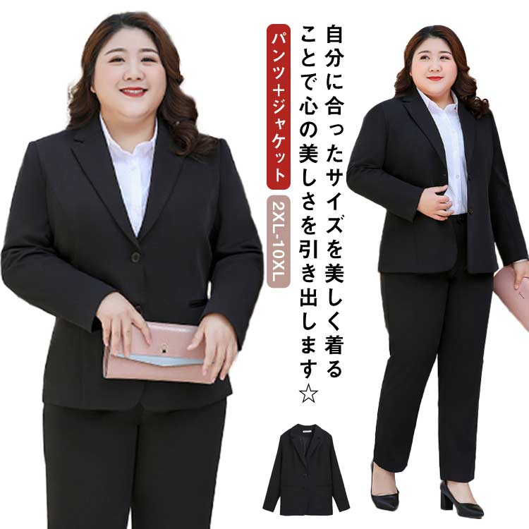 ビジネススーツ オフィススーツ ストレッチ レディース 大きいサイズ パンツスーツ 洗える 結婚式 2XL-10XL！ リクルートスーツ 就活 夏 通勤 2点 ブラック 事務服 ジャケット ズボン セ
