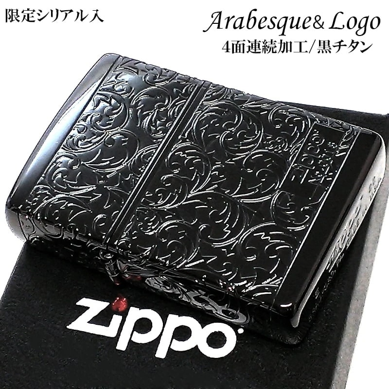 ZIPPO アラベスク ジッポライター 限定 黒 チタン加工 シリアルナンバー ブラック 4面連続加工 レディース メンズ かっこいい おしゃれ プレゼント ギフト