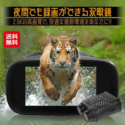 夜間でも録画ができる双眼鏡 NV-B01　赤外線 暗視スコープ カメラ 付き 広角 双眼鏡 夜 4倍 録画 望遠鏡 ナイト ビジョン スコープ