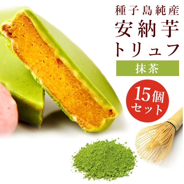 安納芋トリュフ抹茶チョコレート 15個入 （抹茶チョコのみ） 5,594円