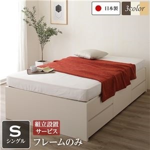 組立設置サービス ヘッドレス 頑丈ボックス収納 ベッド シングル （フレームのみ） アイボリー 日本製