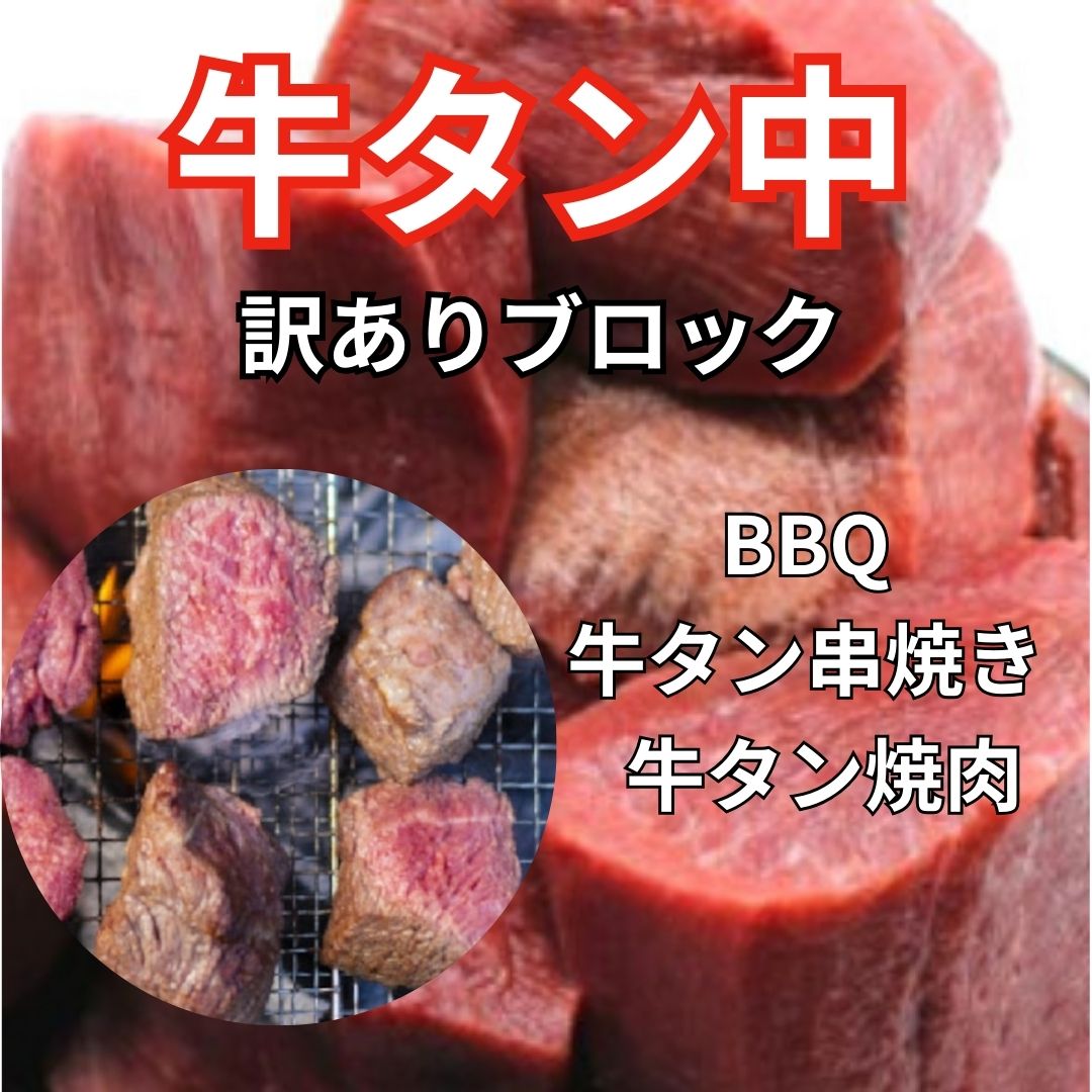 牛タン中ブロック 2kg 厚切り 牛たん 肉 訳あり 焼肉 焼肉用 バーベキュー