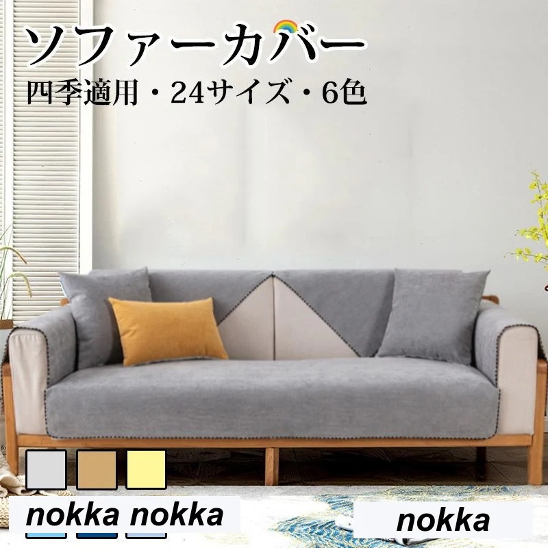 新生活 洗える 傷防止 爪とぎ防止 マルチカバー ソファー 北欧インテリア 寝具 収納 ソファカバー