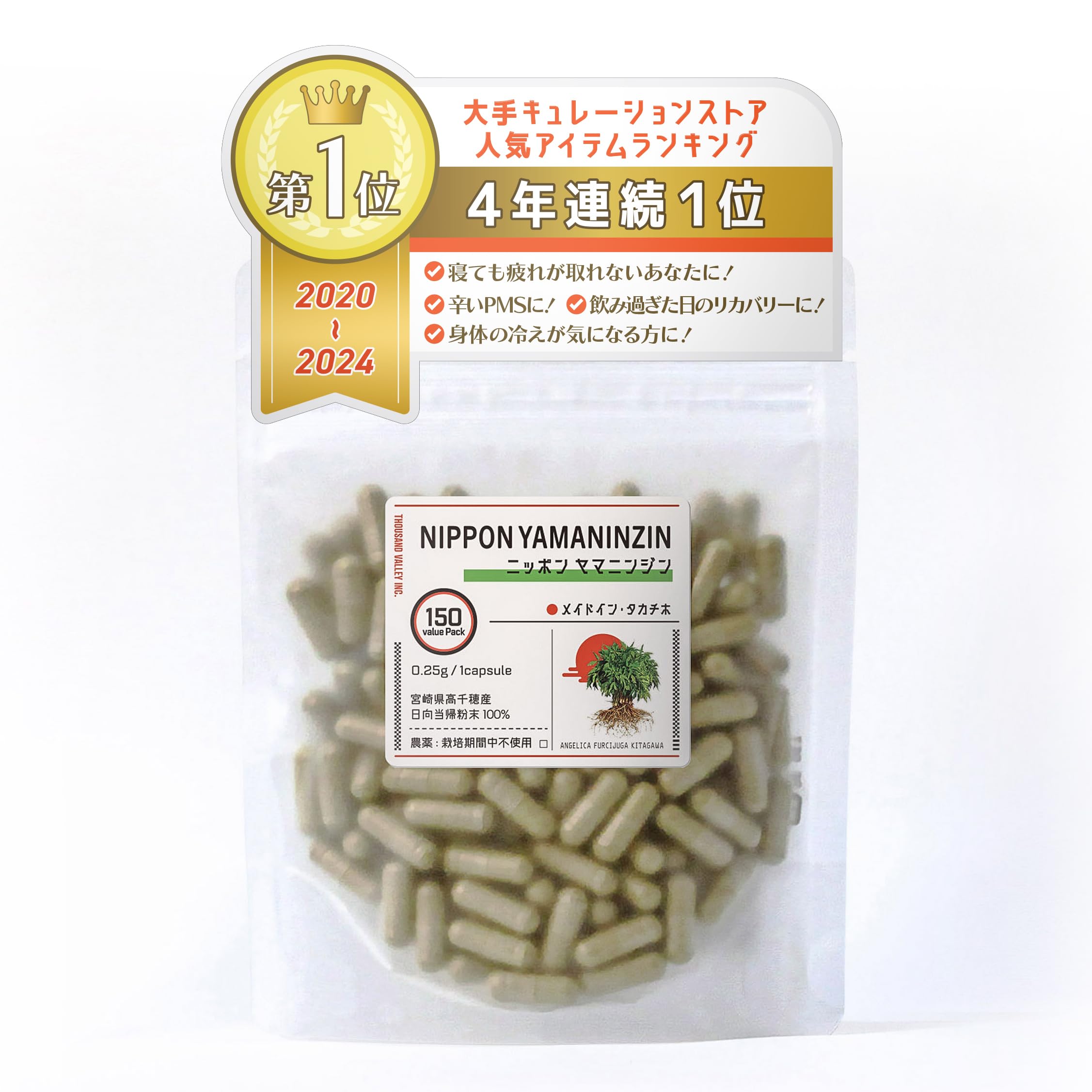 【NIPPON YAMANINJIN】宮崎県高千穂産 日本山人参 日向当帰葉茎粉末100% 150粒入×1袋
