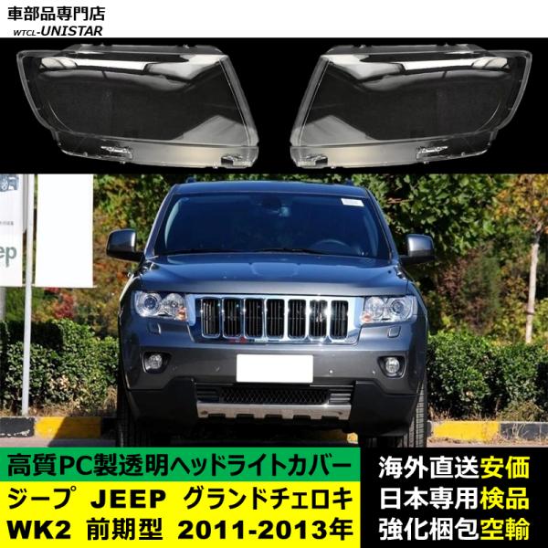 ジープ JEEP グランドチェロキー Grand Cherokee WK2 前期型 2011-2013年 適用 ヘッドライトカバー ヘッドランプ透明レンズ ランプシェード高質PC製