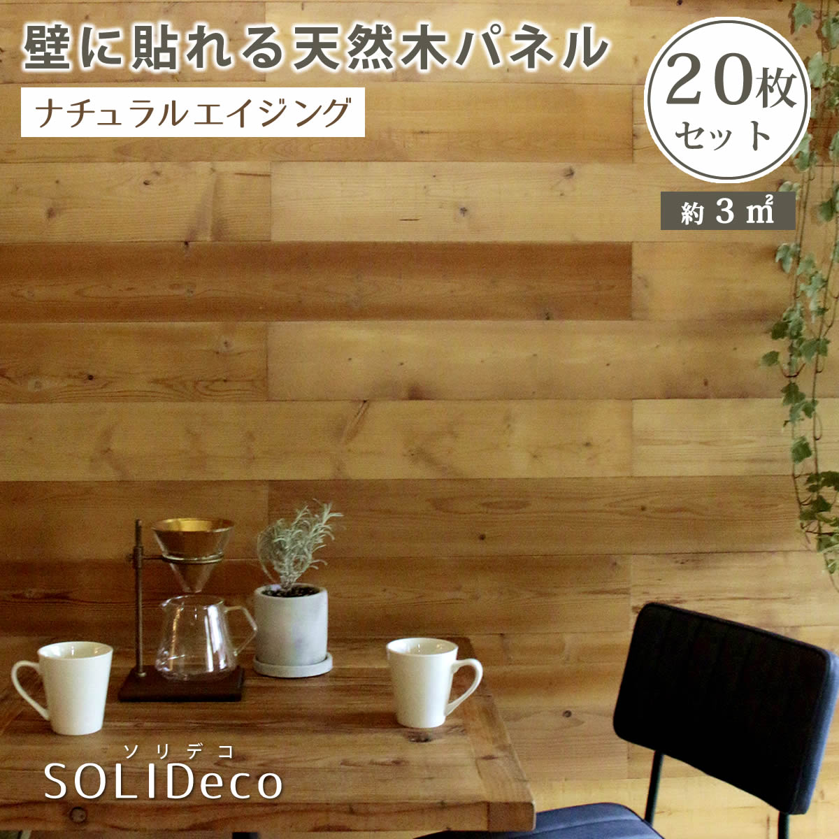住まいスタイル SOLIDECO 壁に貼れる天然木パネル 20枚組（約3m2） ナチュラルエイジング 壁パネル ウォールパネル ウッドパネル DIY 壁紙】
