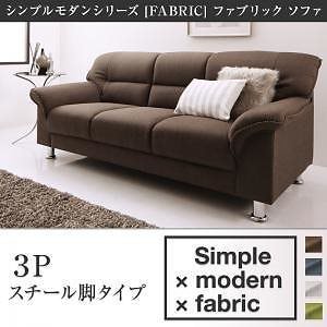 シンプルモダンシリーズ [FABRIC]ファブリック ソファ スチール脚タイプ 3人掛け単品 ブラウン