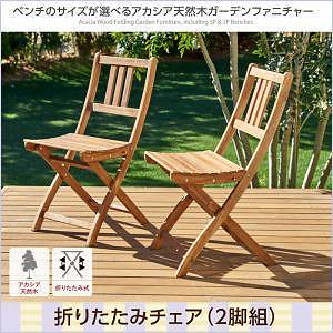 ベンチのサイズが選べる アカシア天然木ガーデンファニチャー [Efica]エフィカ ガーデンチェアのみ（2脚組） 単品販売 アカシアナチュラル