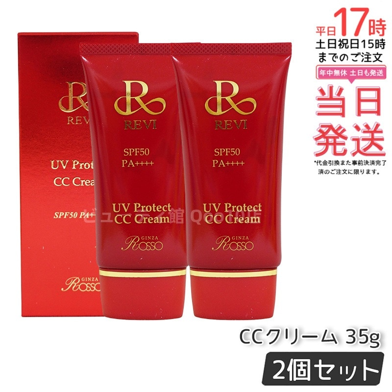 【2個セット】 REVI ルヴィ UVプロテクトCCクリーム 35g UVクリーム 日焼け止め SPF50 PA ++++ UV コンシーラー ファンデーション 紫外線防止 基礎化粧品