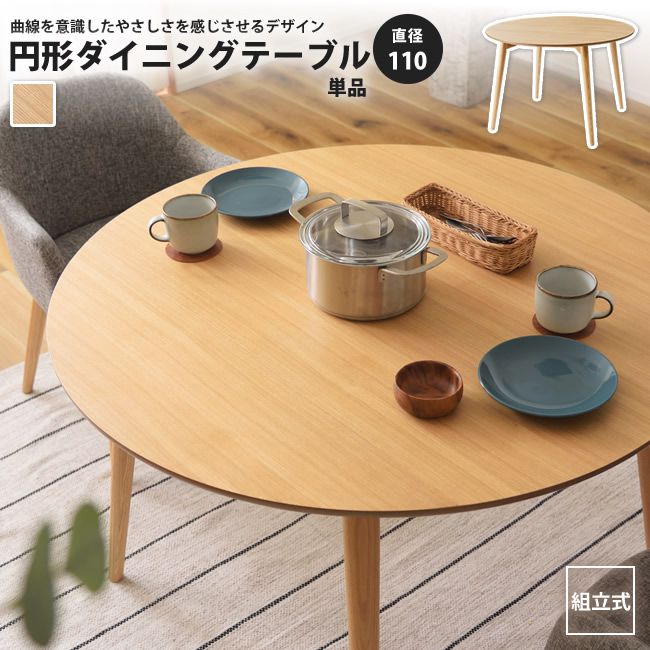ダイニングテーブル円形 単品 直径110 おしゃれ 丸型 円卓 KRM-110NA カラメリ 円形ダ