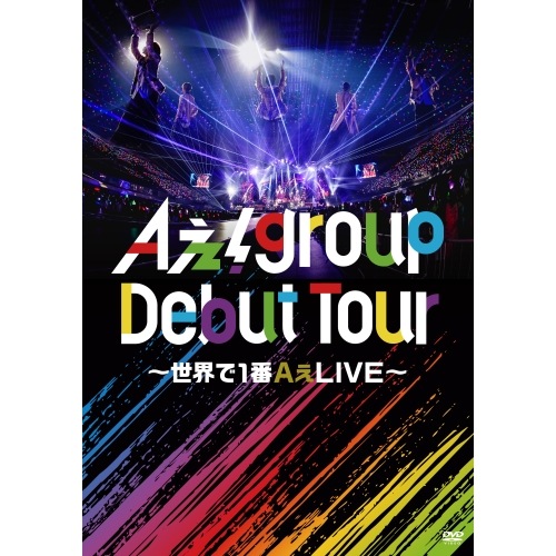 Aぇ! group ／ Aぇ! group Debut Tour 世界で1番AぇLIVE(通常盤) (DVD) UPBA-1001