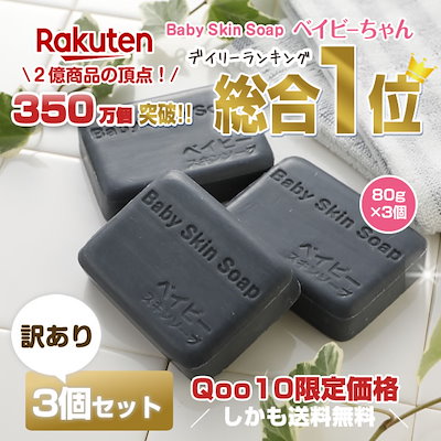 Qoo10] ベイビースキンソープ 【350万個突破】楽天総合１位 黒の魔法