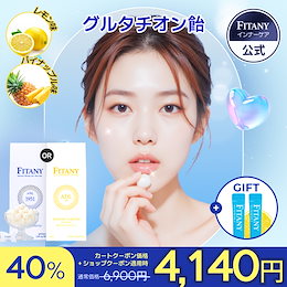 Qoo10] FITANY 【グルタチオン100mg配合】 FITA : 美容サポート