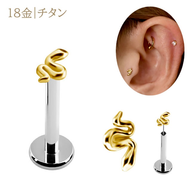 18K 18金イエローゴールド プッシュピアス 20G 18G 16G 14G スネイク 蛇ピアス 金属アレルギー対応 チタンピアス つけっぱなし ピアス ボディピアス 軟骨ピアス