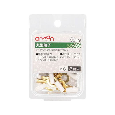 他サイト： エーモン工業 3319 丸型端子の商品画像