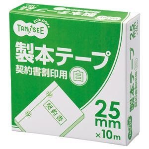 （まとめ） TANOSEE 製本テープ 契約書割印用 25mm10m ホワイト 1巻 15セット