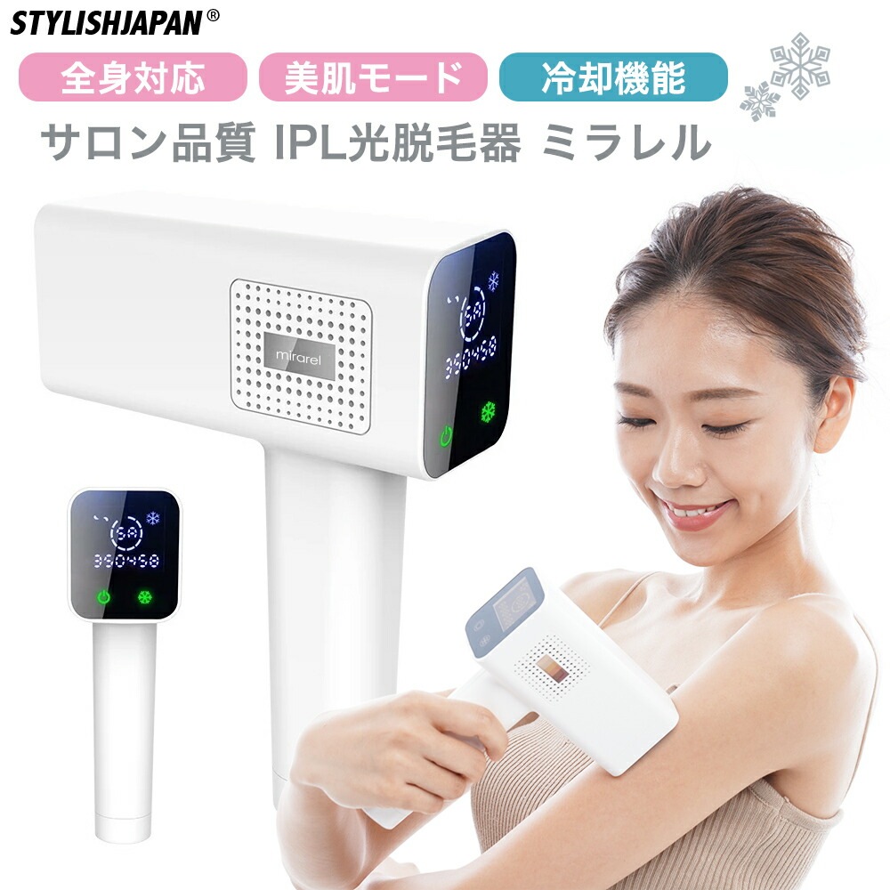 サロン級 脱毛器 ミラレル 冷却機能 美肌モード フラッシュ IPL 光脱毛 光脱毛器 脱毛 メンズ 男性 ヒゲ 全身 ムダ毛 顔 ボディ フェイス 髭 脇 指 腕 1年保証【hpl1718】
