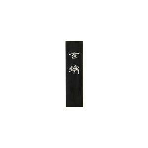 古梅園 胡麻油煙 ゲンチ 2.0丁