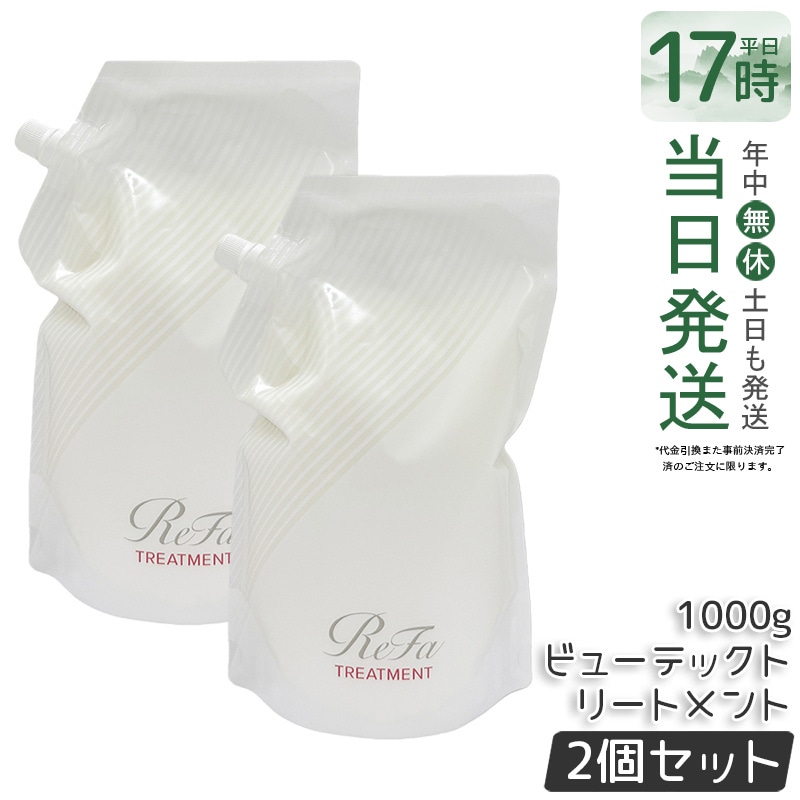 【2個セット】ビューテックトリートメント 詰め替え 1000ml 大容量 ダメージ補修 保湿ケア サロン専売 詰替用 ヘアケア しっとり 髪質改善 カラーダメージケア パーマダメージケア