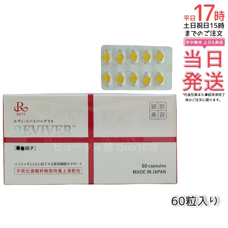 REVI ルヴィ リヴァイバープラス 60粒入り(1日1錠)サプリメント