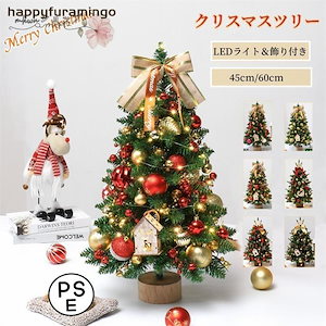 本日現品発売クリスマスツリー 卓上 ミニツリー 45cm60cm クリスマス飾り LEDイルミネーション オーナメント おしゃれ ミニツリー キラキラ