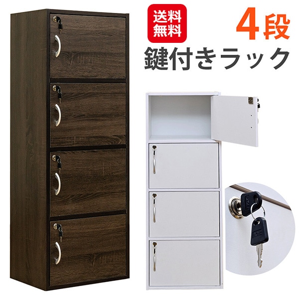 鍵付きラック　4段 サカベ 鍵付き ラック 扉付き 収納ボックス 棚 間仕切り カラーボックス 4段ラック キャビネット 本棚 ロッカー 貴重品 収