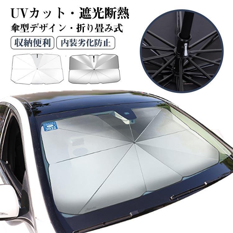 自動車 遮熱 遮光 カーサンシェード フロント UVカット サンシェード 車用サンシェード 紫外線遮蔽 折りたた式 車中泊 車用パラソル 開き口 日