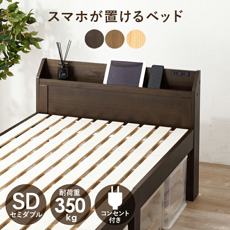 棚コンセント付き 3段階高さ調節 頑丈すのこベッド [ts120770] [ベッドフレームのみマットレスなし] セミダブル ナチュラル 26,465円