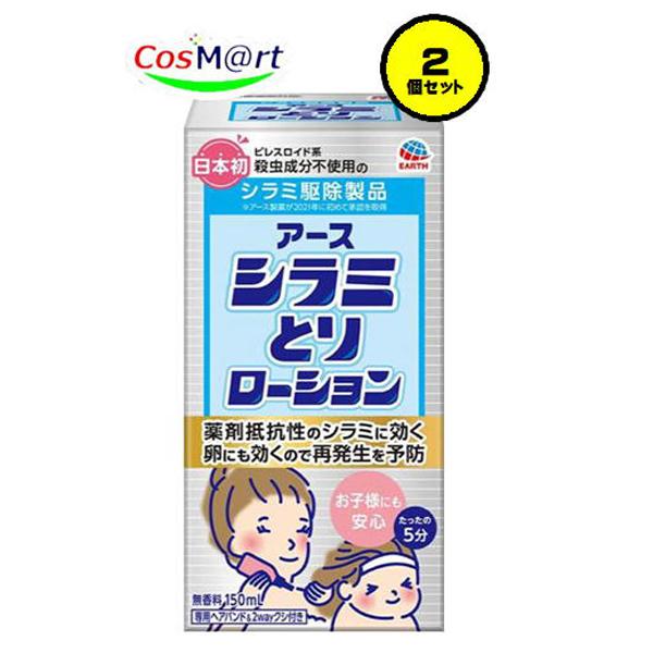 【2個セット】 【医薬部外品】 【アース製薬株式会社】シラミとりローション　150ｍｌ (4901080689214-2） 6,508円
