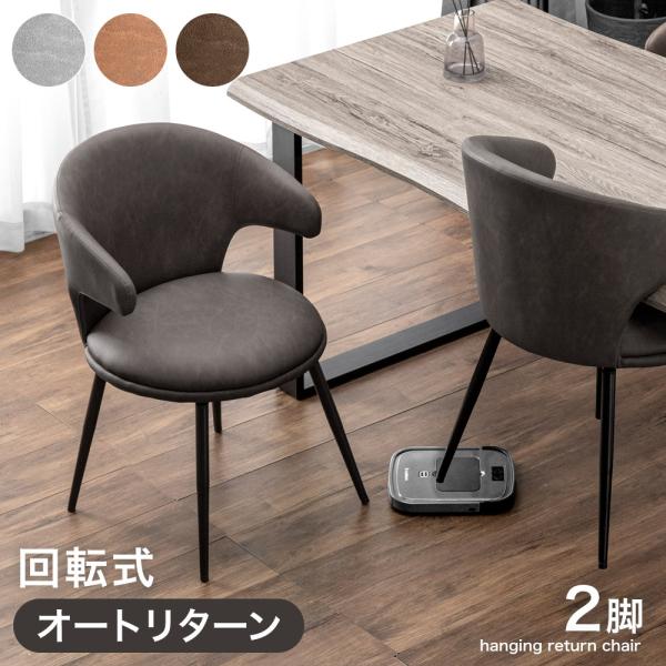 ダイニングチェア 回転 肘付き 2脚セット おしゃれ ダイニングチェアー 北欧 回転椅子 ダイニング 回転チェア リビングチェア お掃除ロボット 14,256円