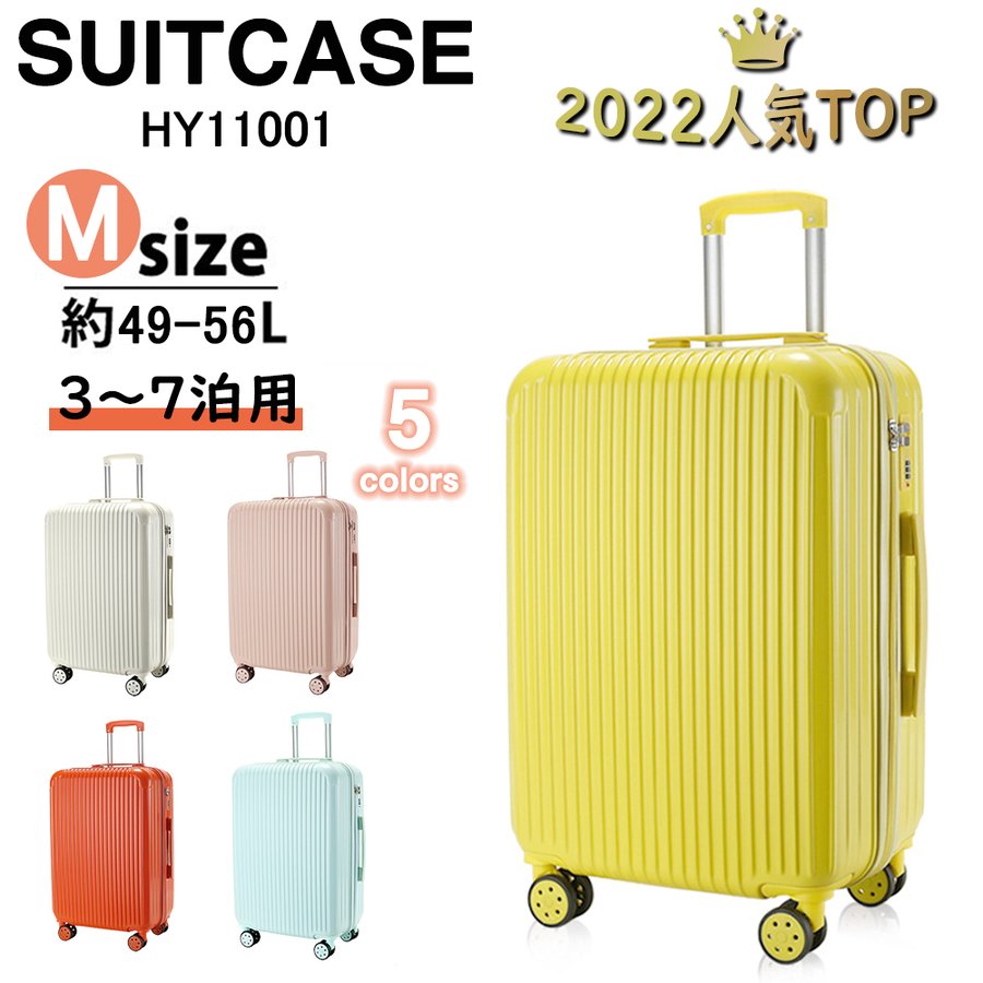 スーツケース Mサイズ 中型 軽量 約56L キャリーケース キャリーバッグ かわいい 人気 安心1年保証 海外旅行 おしゃれ 出張 3-7日用 5色 HY11001