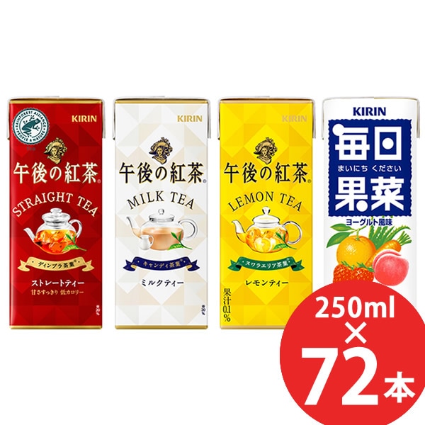 キリン 午後の紅茶/毎日果菜 250ml 72本 (24本 3ケース) 紙パック (送料無料) KIRIN 紅茶 ストレートティー ミルクティー レモンティー まいにちください