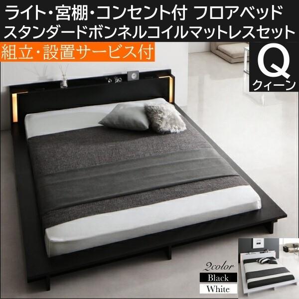 モダンライト・コンセント付きフロアベッド スタンダードボンネルコイルマットレス付き セミダブル 組立設置付 モダンライト・棚・コンセント付きデザインフロアローベッド