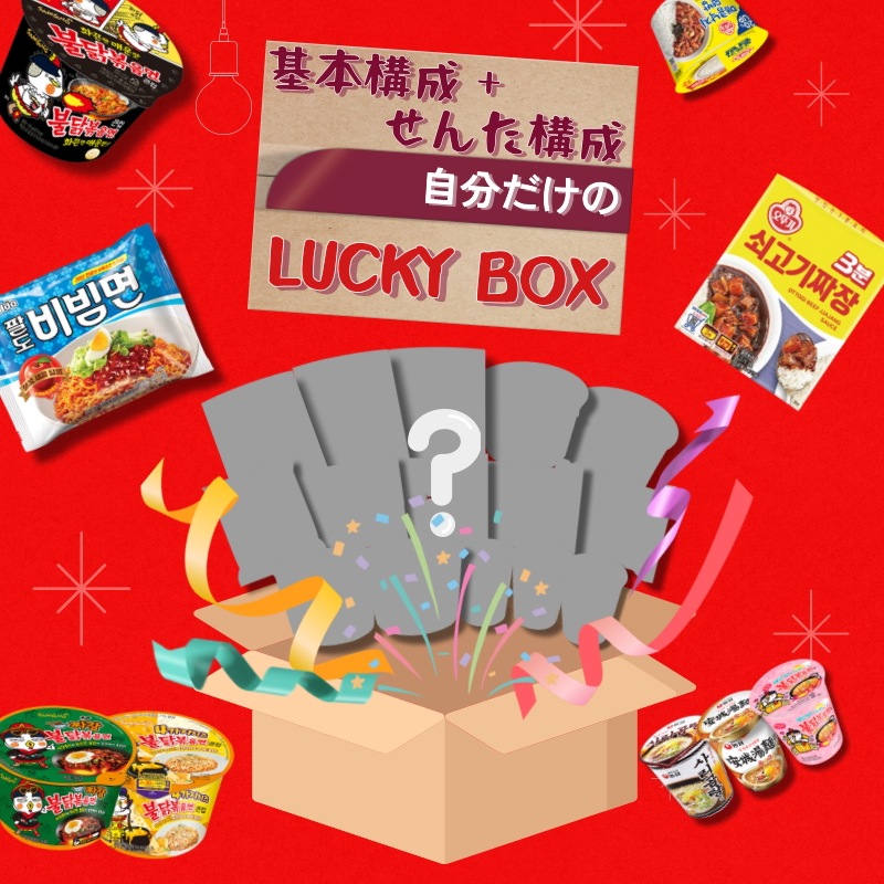 【韓国ラーメン】ラーメン+カップラーメン+カップ飯+3分料理基本構成20種+オプション選択+ランダムのぎっしり詰まった構成luckybox