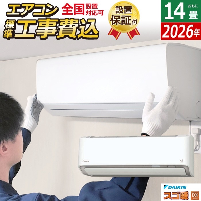 エアコン 14畳用 工事費込み 4.0kW 200V 寒冷地仕様 DXシリーズ 2026年モデル S406ATDP-W-SET ホワイト S406ATDP-W-ko2