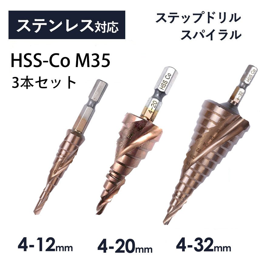 ステップドリル 3本 ステンレス用 ドリルビット 4-32mm/15段 4-20mm/9段 4-12mm/9段 たけのこドリル スパイラルドリル 穴あけ 六角軸 HSS-CO M35