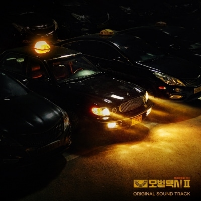 韓国ドラマ「復讐代行人模範タクシー2」 OST 2CD