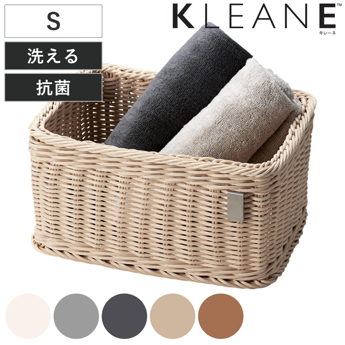 かご 洗える 抗菌素材 ストレージBOX S KLEANE 手編み 収納 カゴ 水洗い 食洗機対応 レンジ対応 幅36x奥行26x高さ19cm 小物収納 収納かご キレーネ 小物入れ おしゃれ