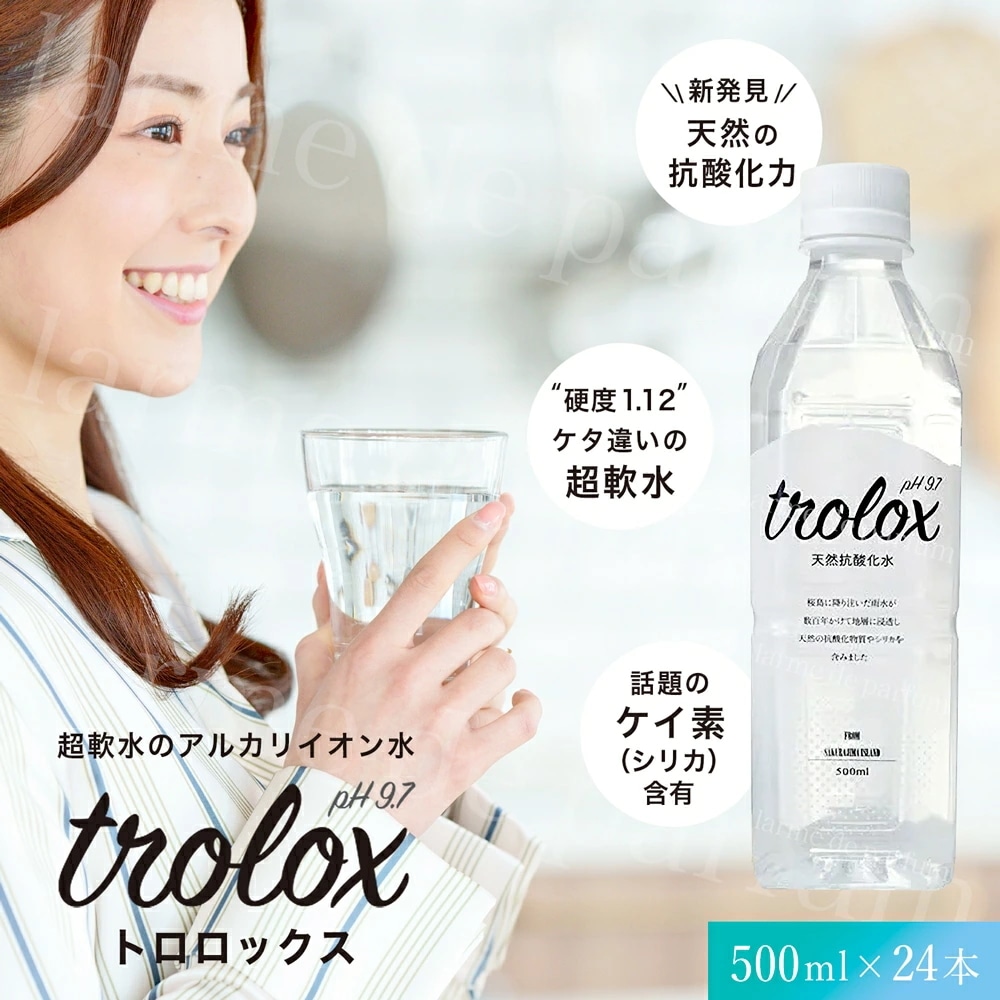 【メーカー公認店 500ml×24本】天然抗酸化水 trolox(トロロックス) ペットボトル 500ml 24本 ミネラルウォーター 温泉水 アルカリイオン水 軟水 超軟水 シリカ ケイ素