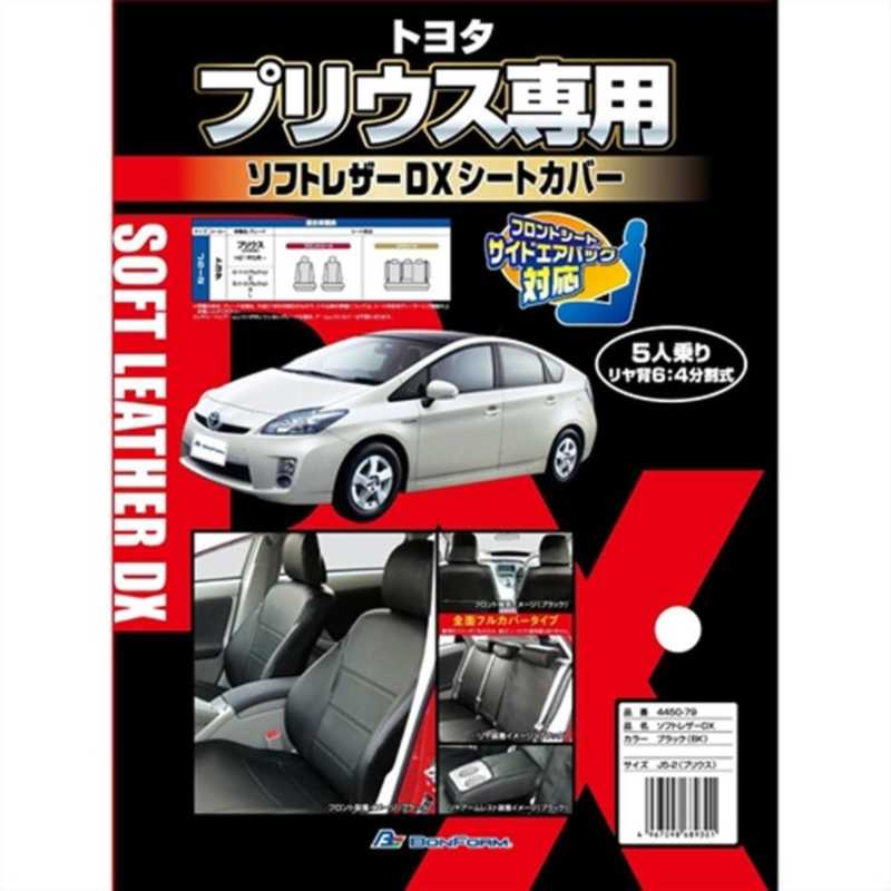 BONFORM　4450-79BK シートカバー ソフトレザーD× J5-2プリウス 専用2列車 カラー：ブラック　445079BKﾌﾞﾗｯｸ 8,502円