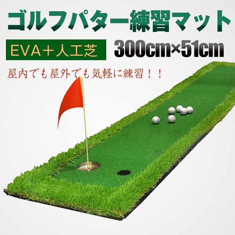 ゴルフ パターマット 3m 屋外 屋内 300cm50cm 練習 本格 EVA 人工芝 傾斜 パッティング パットゴルフ サラリーマン ストレス解消 スポーツ ad187