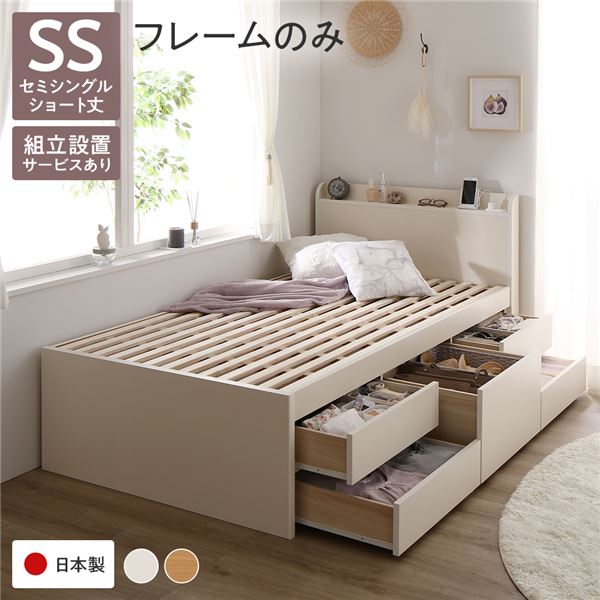 [組立設置付]収納ベッド 宮付 ショート丈 セミシングル フレームのみ ホワイト 収納付