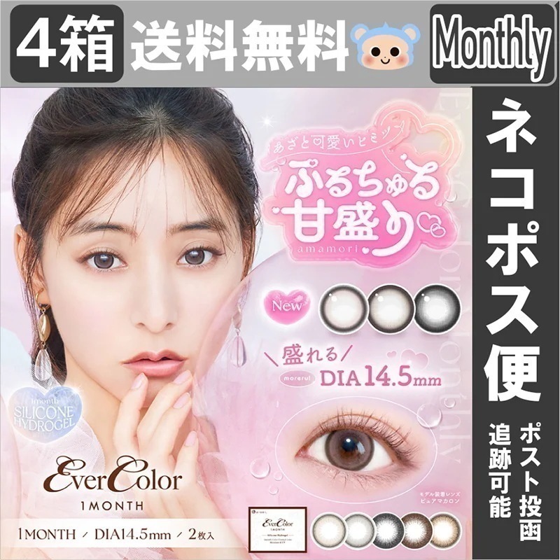 【Fellow おまけ付き】 新色追加 カラコン エバーカラー 1ヵ月 マンスリー 新木優子 【4箱8枚入】 14.5mm ピュアマカロン シロップリング ベイビードロップ パールベージュ パールスノ 5,773円