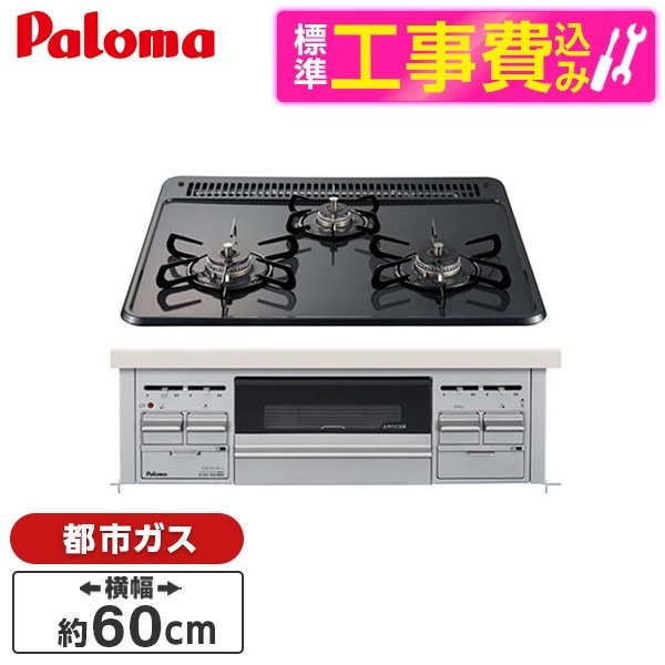 PD-N36AS-13A 標準設置工事セット ニュートラルグレー スタンダードトップ ビルトインガスコンロ(都市ガス用3口両側火力幅60cm)